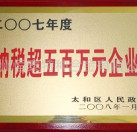 納稅超五百萬元企業(yè)